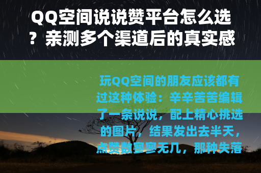 QQ空间说说赞平台怎么选？亲测多个渠道后的真实感受与建议