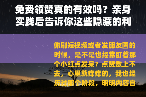 免费领赞真的有效吗？亲身实践后告诉你这些隐藏的利弊与操作技巧