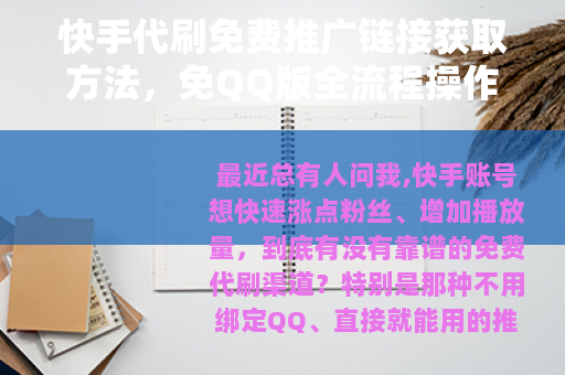 快手代刷免费推广链接获取方法，免QQ版全流程操作指南