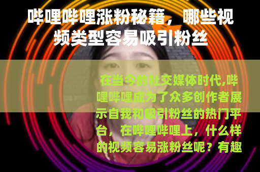 哔哩哔哩涨粉秘籍，哪些视频类型容易吸引粉丝