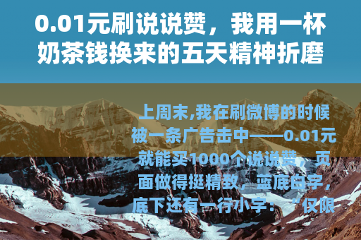 0.01元刷说说赞，我用一杯奶茶钱换来的五天精神折磨