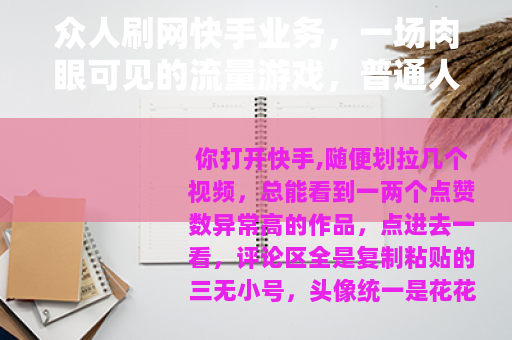 众人刷网快手业务，一场肉眼可见的流量游戏，普通人如何守住底线？