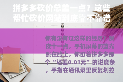 拼多多砍价总差一点？这些帮忙砍价网站到底靠不靠谱？