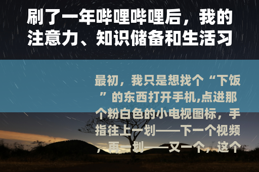 刷了一年哔哩哔哩后，我的注意力、知识储备和生活习惯变成了这样