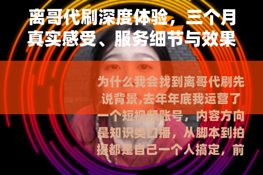 离哥代刷深度体验，三个月真实感受、服务细节与效果全记录