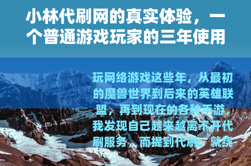 小林代刷网的真实体验，一个普通游戏玩家的三年使用心得与避坑笔记