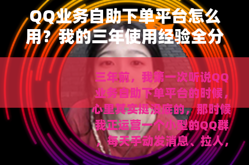 QQ业务自助下单平台怎么用？我的三年使用经验全分享