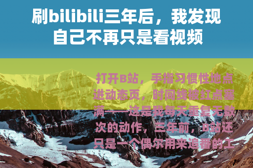 刷bilibili三年后，我发现自己不再只是看视频