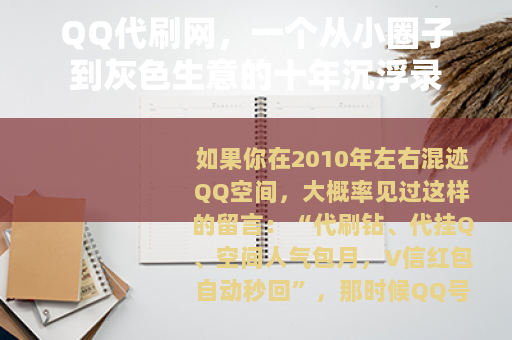 QQ代刷网，一个从小圈子到灰色生意的十年沉浮录