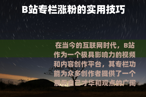 B站专栏涨粉的实用技巧