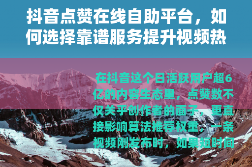 抖音点赞在线自助平台，如何选择靠谱服务提升视频热度？