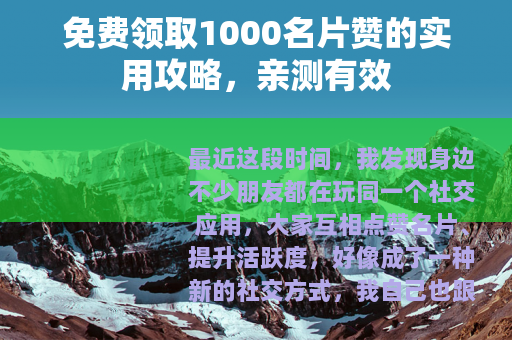 免费领取1000名片赞的实用攻略，亲测有效
