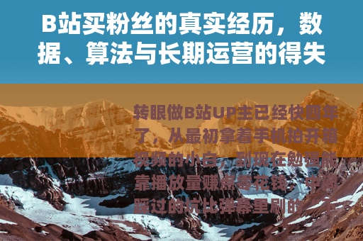 B站买粉丝的真实经历，数据、算法与长期运营的得失分析