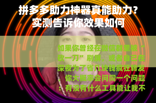 拼多多助力神器真能助力？实测告诉你效果如何
