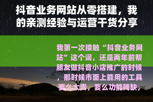 抖音业务网站从零搭建，我的亲测经验与运营干货分享