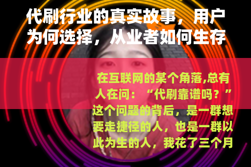 代刷行业的真实故事，用户为何选择，从业者如何生存
