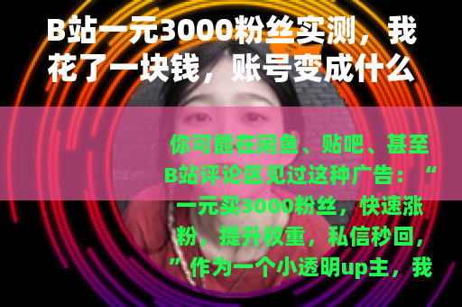 B站一元3000粉丝实测，我花了一块钱，账号变成什么样了？