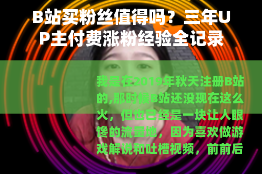 B站买粉丝值得吗？三年UP主付费涨粉经验全记录