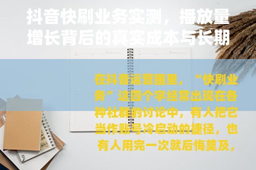 抖音快刷业务实测，播放量增长背后的真实成本与长期影响