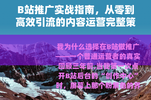 B站推广实战指南，从零到高效引流的内容运营完整策略
