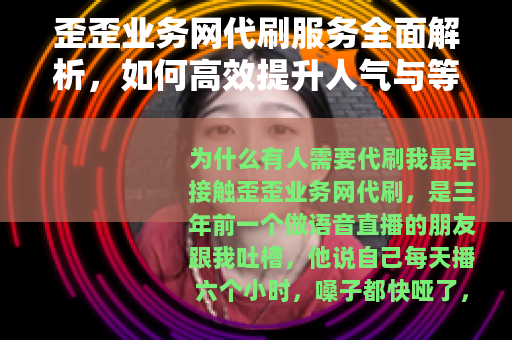 歪歪业务网代刷服务全面解析，如何高效提升人气与等级（25字）