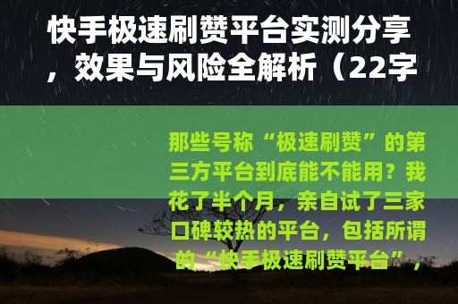 快手极速刷赞平台实测分享，效果与风险全解析（22字）