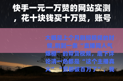 快手一元一万赞的网站实测，花十块钱买十万赞，账号会怎样？