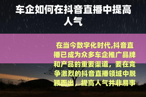 车企如何在抖音直播中提高人气