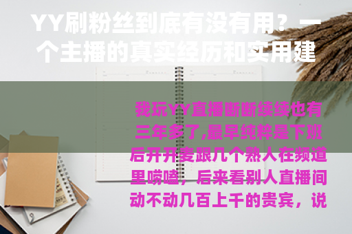 YY刷粉丝到底有没有用？一个主播的真实经历和实用建议