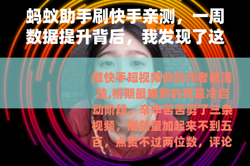 蚂蚁助手刷快手亲测，一周数据提升背后，我发现了这些门道