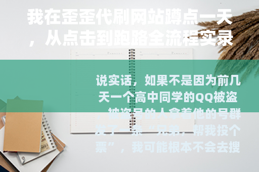 我在歪歪代刷网站蹲点一天，从点击到跑路全流程实录