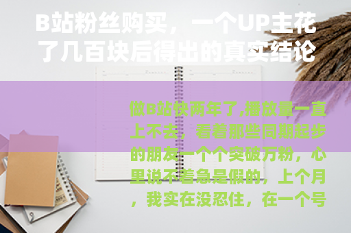 B站粉丝购买，一个UP主花了几百块后得出的真实结论