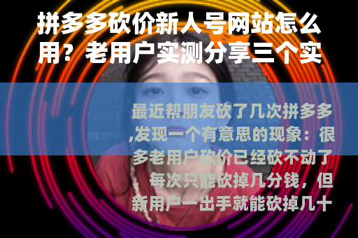 拼多多砍价新人号网站怎么用？老用户实测分享三个实用方法