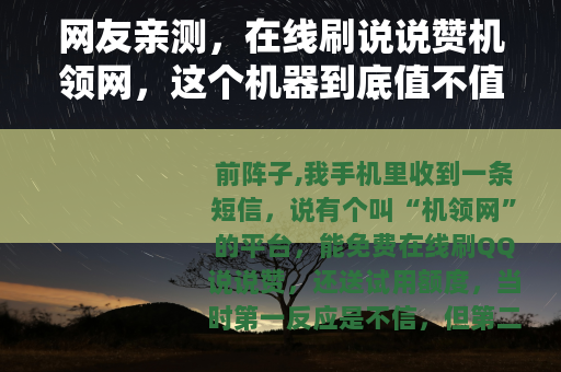 网友亲测，在线刷说说赞机领网，这个机器到底值不值得用？