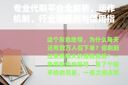 专业代刷平台全解析，运作机制、行业潜规则与使用指南