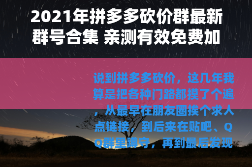 2021年拼多多砍价群最新群号合集 亲测有效免费加入方法分享