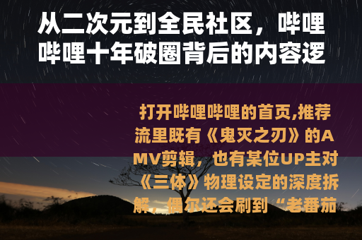 从二次元到全民社区，哔哩哔哩十年破圈背后的内容逻辑与用户生态