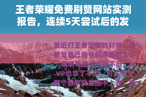 王者荣耀免费刷赞网站实测报告，连续5天尝试后的发现
