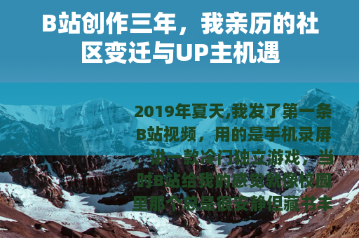 B站创作三年，我亲历的社区变迁与UP主机遇