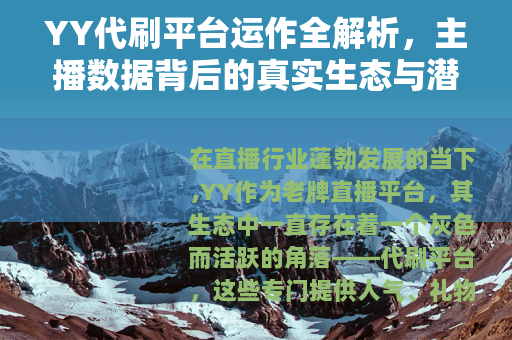 YY代刷平台运作全解析，主播数据背后的真实生态与潜在影响