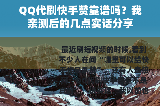 QQ代刷快手赞靠谱吗？我亲测后的几点实话分享