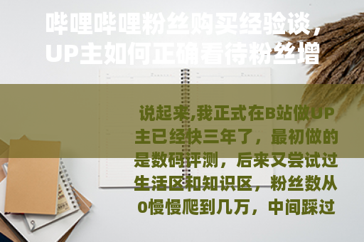 哔哩哔哩粉丝购买经验谈，UP主如何正确看待粉丝增长