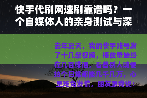快手代刷网速刷靠谱吗？一个自媒体人的亲身测试与深度分析