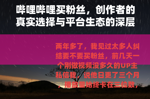 哔哩哔哩买粉丝，创作者的真实选择与平台生态的深层博弈