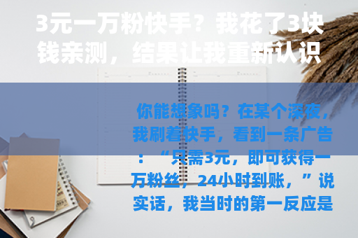 3元一万粉快手？我花了3块钱亲测，结果让我重新认识了便宜没好货