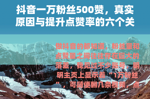 抖音一万粉丝500赞，真实原因与提升点赞率的六个关键点