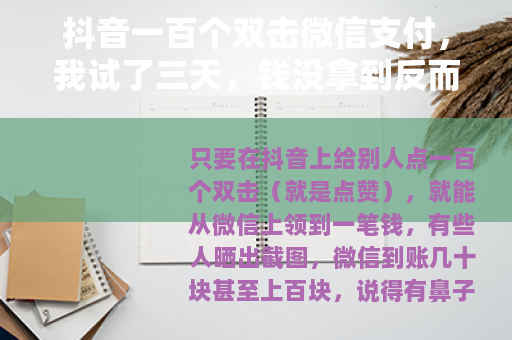 抖音一百个双击微信支付，我试了三天，钱没拿到反而亏了188