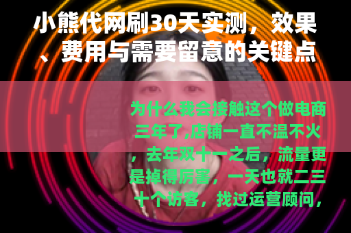 小熊代网刷30天实测，效果、费用与需要留意的关键点