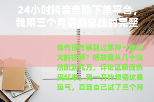 24小时抖音自助下单平台，我用三个月实测总结的完整操作指南