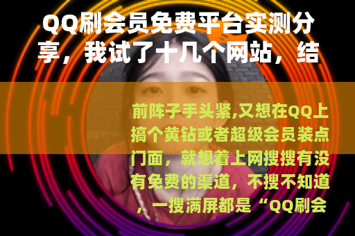 QQ刷会员免费平台实测分享，我试了十几个网站，结果全是一个套路